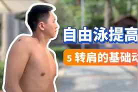 【自由泳提高】5.转肩的基本动作｜梦觉教游泳视频封面