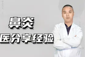 鼻炎在肺不在鼻！中医：通宣理肺，呼吸好鼻炎跑视频封面