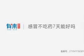 感冒不吃药7天能好吗？视频封面