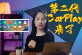 把车机系统变成Ipad？赶紧看看新一代CarPlay长什么样视频封面
