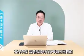 台湾岛土地怎么来的？【大历史讲堂】第2集视频封面