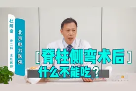 脊柱侧弯术后吃什么？医生：2类食物可多吃，但这种食物一定别碰