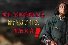 抗战时，日军抓到我们女兵会如何处置？真相太过残忍