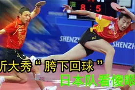 许昕大秀“胯下回球”，骚操作看懵韩国女搭档，太不给日本队面子