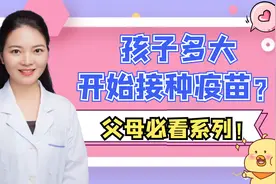 儿科专家：孩子多大开始接种疫苗？视频封面