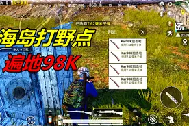 一锅吃鸡：海岛地图打野点，很少有人来，但却遍地98K
