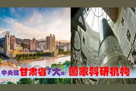 中央驻甘肃国家科研机构多强，7大超级院所奠定兰州市科研地位视频封面