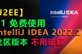 #1 【免费】最新版IDEA 2022社区版本 java开发IDE 下载安装注册视频封面