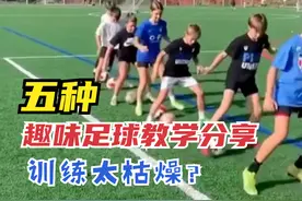 「教程」足球训练太枯燥怎么办，五种趣味足球教学，学习一下吧视频封面