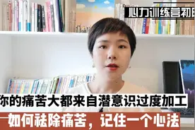 你的痛苦大都来自潜意识加工，如何祛除痛苦，记住一个心法