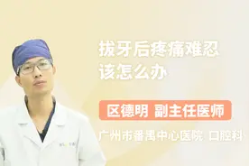 拔牙后疼痛难忍该怎么办视频封面