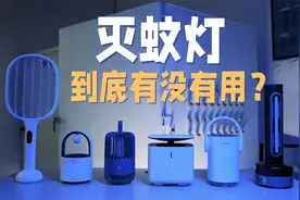 灭蚊灯到底好用吗？我们用1000多只活蚊，实测了6款产品视频封面