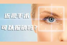 近视手术可以报医保吗？马上给你答案