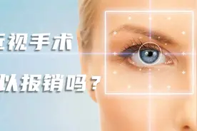 近视手术可以报医保吗？马上给你答案视频封面
