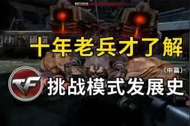 十年老兵才了解的挑战发展史，还记得巨人城废墟刷箱子吗？(中篇)