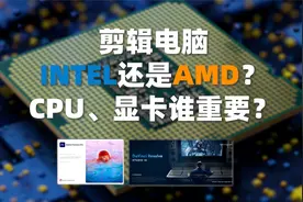 视频后期剪辑电脑配置的核心问题：CPU怎么选，显卡重要吗？视频封面