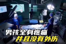 男孩全身疼痛并且没有外伤，精密治疗下竟然与水痘有关-医生耀汉视频封面