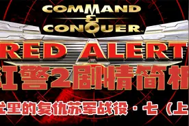 尤里“永不言弃”，索菲娅真情告白——“红警2”剧情简析视频封面
