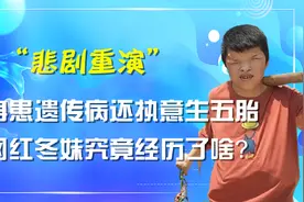 网红冬妹患遗传病执意生五胎，三个患病一个丢，丈夫一句话惹众怒视频封面