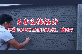 不足10平米的外墙粉刷，工价高近1000元，师傅是怎么设计的？视频封面