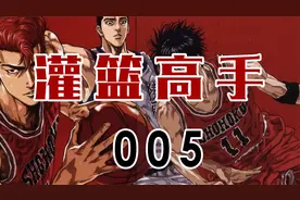 灌篮高手05：樱木初登场，罚球线暴扣赤木刚宪视频封面