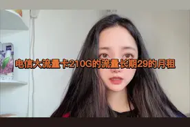 电信大流量卡210G的流量长期29的月租，最重要是长期流量套餐。视频封面