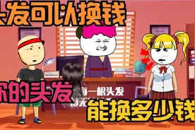头发可以当钱花，88888根头发88888元，你有多少根头发？视频封面