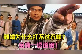 天龙八部：郭靖为什么打不过乔峰，金庸一语道破！视频封面