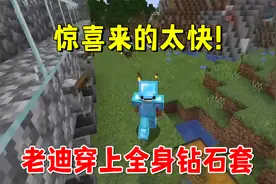 我的世界魔法艺术15：旧的不去新的不来，老迪穿上全身钻石套视频封面