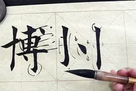 博字：为什么书法家都说这个字难写，书法老师说出其中奥秘！视频封面