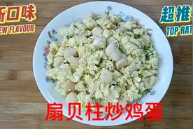 扇贝柱炒鸡蛋，掌握好技巧，在家也能做出鲜香滑嫩又下饭的美味视频封面