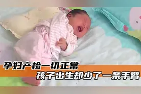 孕妇产检一切正常，孩子出生却少了一条手臂，一张彩超毁了一生！视频封面