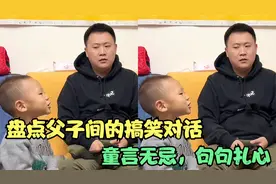 盘点父子间的搞笑对话，童言无忌，句句扎心，爸爸：皮夹克漏风了视频封面