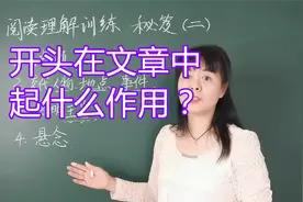开头在文章中起什么作用？名师经验：学会这几个秘笈，答题不愁视频封面