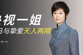 生日变成了忌日！央视主持敬一丹刚吃完长寿面，母亲与世长辞！视频封面