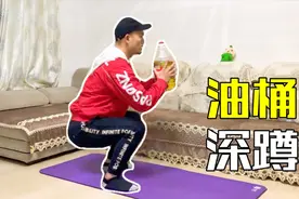再忙也要做深蹲，每天做100次，可以促睾强肾，增强体质