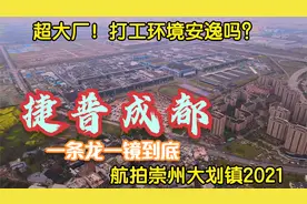 成都超大厂捷普一条龙的生活链！感受他们打工的氛围，崇州大划镇视频封面