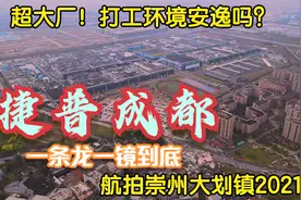 成都超大厂捷普一条龙的生活链！感受他们打工的氛围，崇州大划镇视频封面