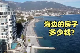 中国人可以在俄罗斯买房吗？海边房价视频封面
