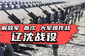一战歼敌47万31小时攻陷锦州52天解放东三省，兵力投入最多的战事视频封面