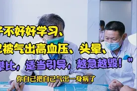 因长期教育孩子，自己被气出高血压、头晕，周主任：脾气越急越毁视频封面