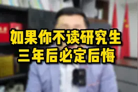 如果你不读研究生，三年后必定后悔！读完研才明白的8件事！视频封面