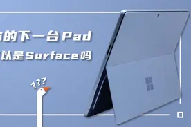Surface Pro 9：年轻人的第二台电脑？视频封面