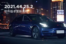 特斯拉2021.44.25.2软件版本更新说明