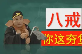 【语文】八戒，你这夯货！“夯”读hāng还是bèn