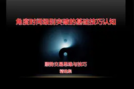 第10集 角度时间级别突破的基础技巧认知视频封面