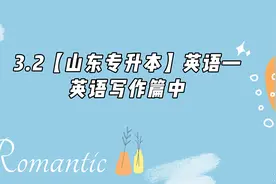 3.2【山东专升本】英语—英语写作篇中【转载】视频封面