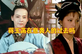 【红楼梦解说】蒋玉菡最终娶了袭人，她真不介意袭人的出身吗视频封面