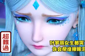 叶罗丽女生她们都在伤心落泪每一位都让人心疼，你会帮谁擦眼泪呢视频封面