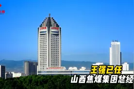 王强已任山西焦煤集团总经理视频封面